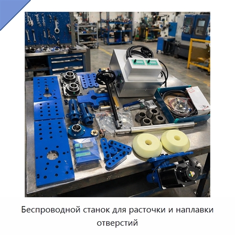 Беспроводной станок для расточки и наплавки отверстий
