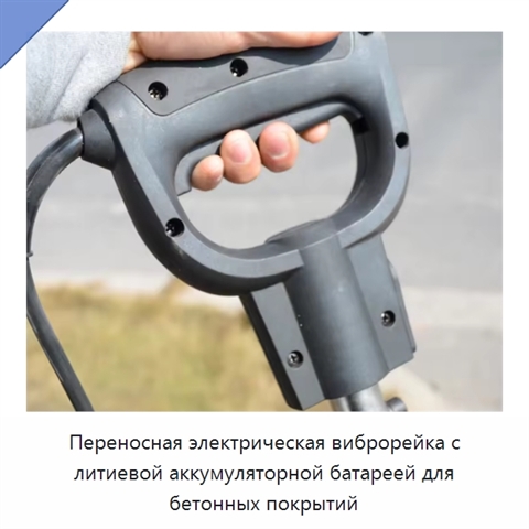 Переносная электрическая виброрейка с литиевой аккумуляторной батареей для бетонных покрытий