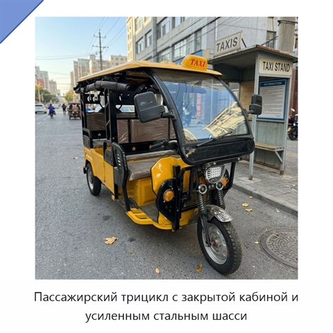 Пассажирский трицикл с закрытой кабиной и усиленным стальным шасси