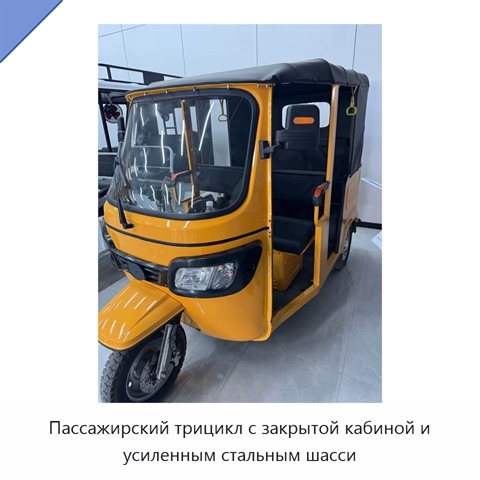 Пассажирский трицикл с закрытой кабиной и усиленным стальным шасси