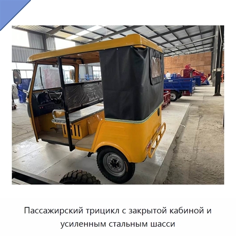 Пассажирский трицикл с закрытой кабиной и усиленным стальным шасси