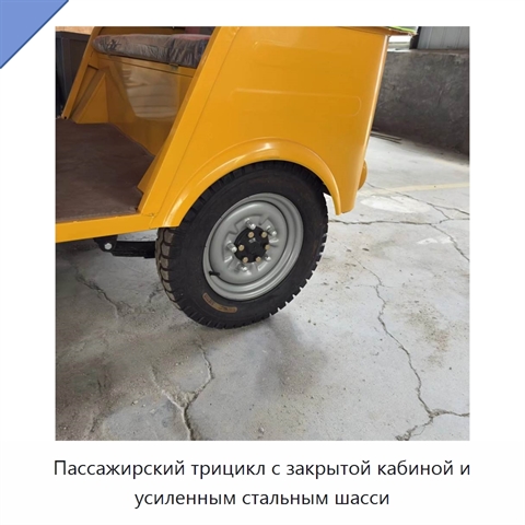 Пассажирский трицикл с закрытой кабиной и усиленным стальным шасси