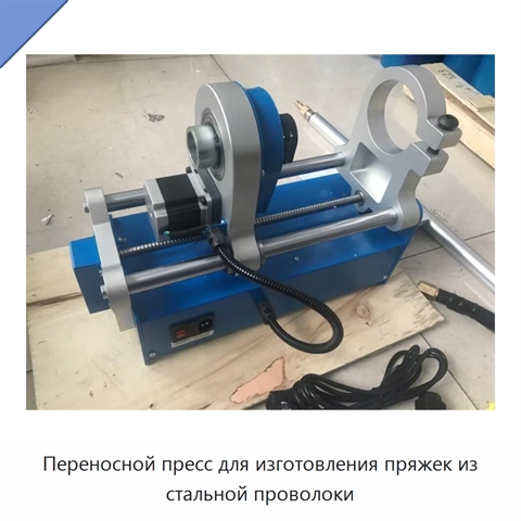 Переносной пресс для изготовления пряжек из стальной проволоки