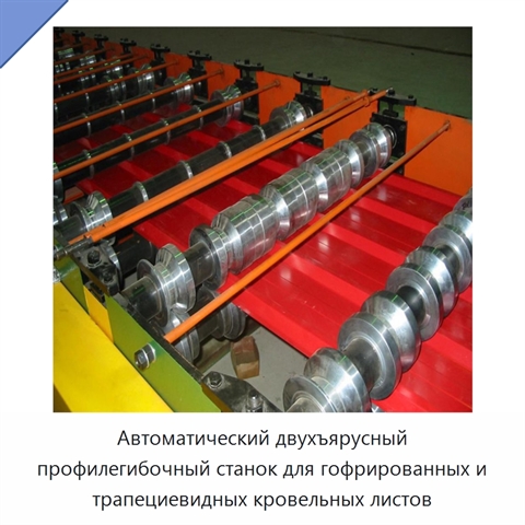 Автоматический двухъярусный профилегибочный станок для гофрированных и трапециевидных кровельных листов