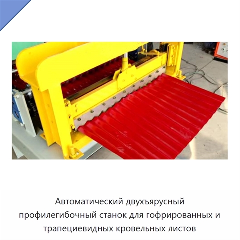 Автоматический двухъярусный профилегибочный станок для гофрированных и трапециевидных кровельных листов