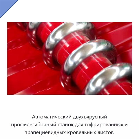 Автоматический двухъярусный профилегибочный станок для гофрированных и трапециевидных кровельных листов