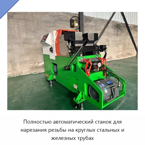 Полностью автоматический станок для нарезания резьбы на круглых стальных и железных трубах