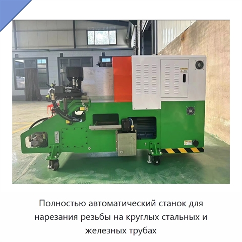 Полностью автоматический станок для нарезания резьбы на круглых стальных и железных трубах