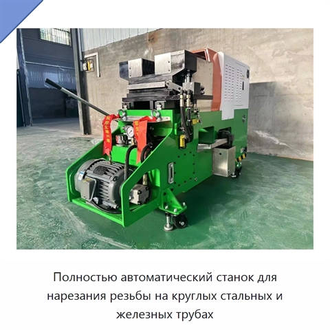 Полностью автоматический станок для нарезания резьбы на круглых стальных и железных трубах