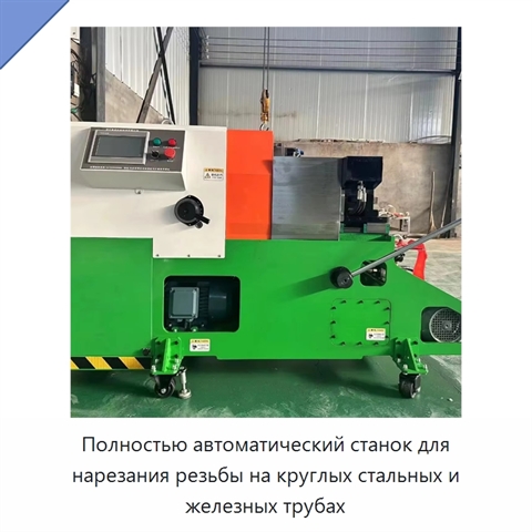 Полностью автоматический станок для нарезания резьбы на круглых стальных и железных трубах