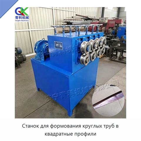 Станок для формования круглых труб в квадратные профили