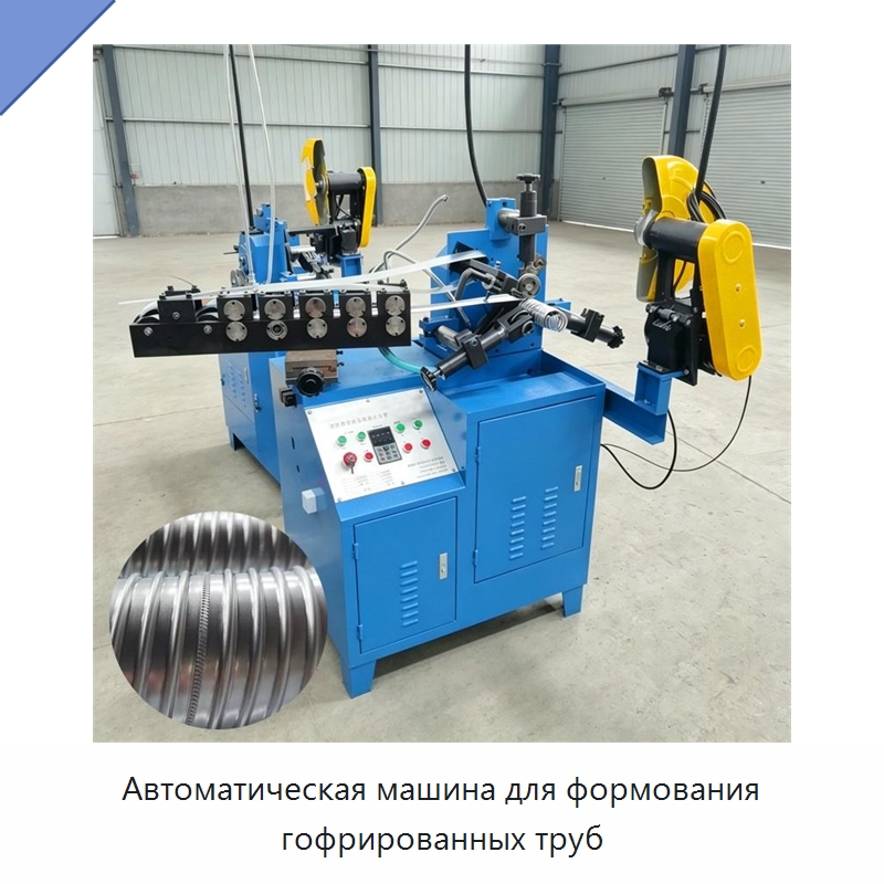 Автоматическая машина для формования гофрированных труб — Оборудование для производства труб