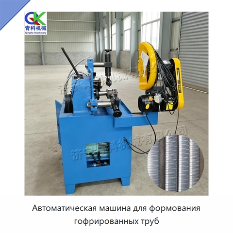 Автоматическая машина для формования гофрированных труб