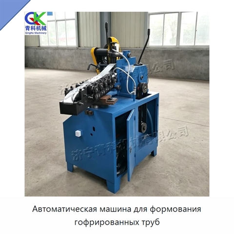 Автоматическая машина для формования гофрированных труб
