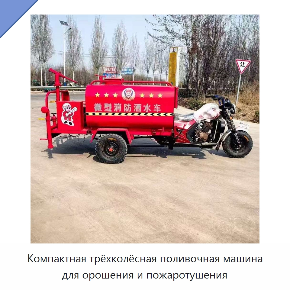 Компактная трёхколёсная поливочная машина для орошения и пожаротушения — Специальные машины и промышленное оборудование