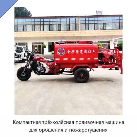 Компактная трёхколёсная поливочная машина для орошения и пожаротушения