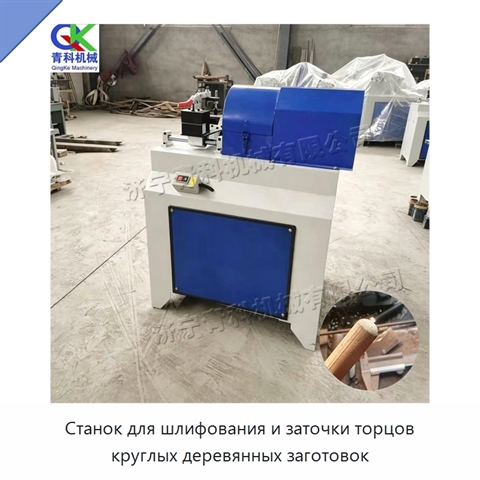 Станок для шлифования и заточки торцов круглых деревянных заготовок