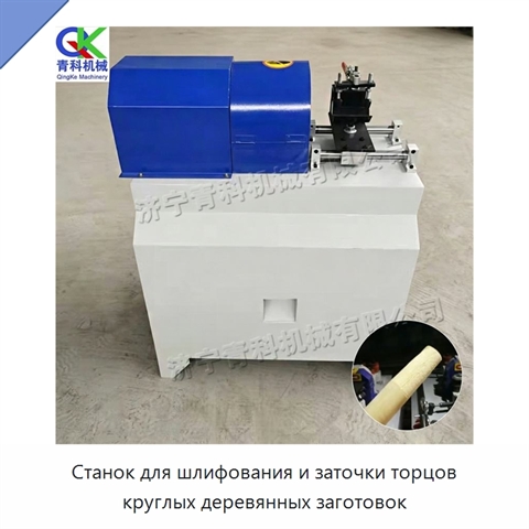 Станок для шлифования и заточки торцов круглых деревянных заготовок