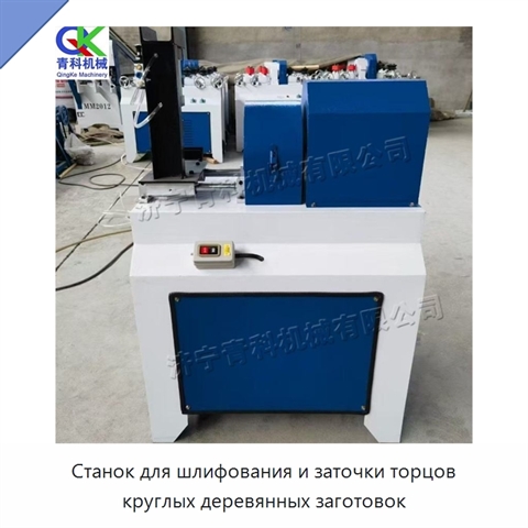 Станок для шлифования и заточки торцов круглых деревянных заготовок
