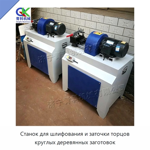 Станок для шлифования и заточки торцов круглых деревянных заготовок