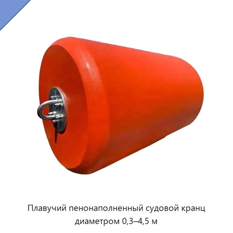 Плавучий пенонаполненный судовой кранц диаметром 0,3–4,5 м