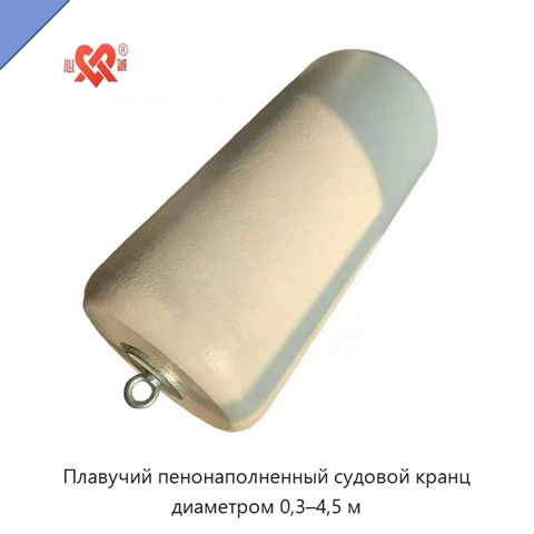 Плавучий пенонаполненный судовой кранц диаметром 0,3–4,5 м