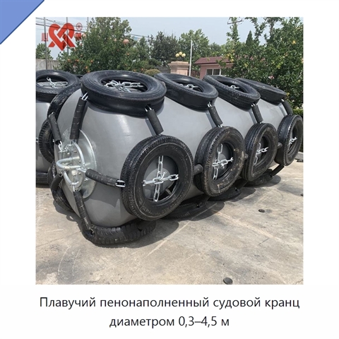 Плавучий пенонаполненный судовой кранц диаметром 0,3–4,5 м