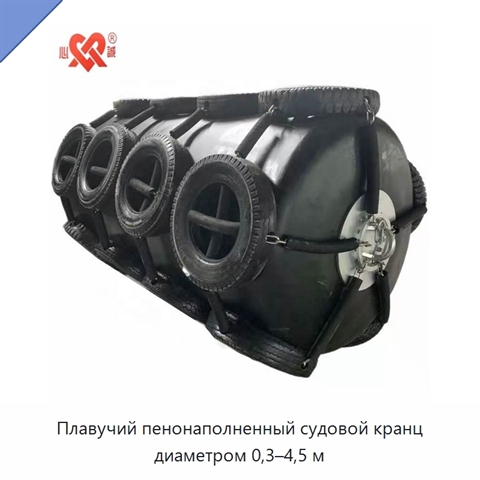Плавучий пенонаполненный судовой кранц диаметром 0,3–4,5 м