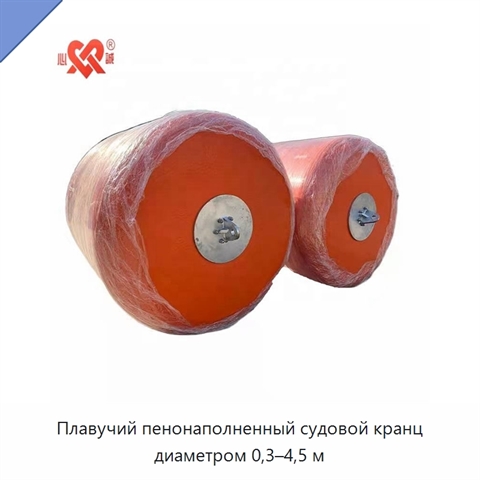 Плавучий пенонаполненный судовой кранц диаметром 0,3–4,5 м