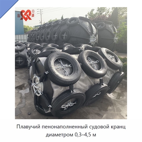 Плавучий пенонаполненный судовой кранц диаметром 0,3–4,5 м