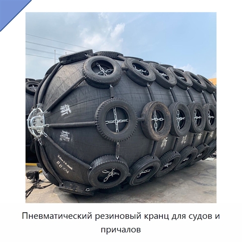 Пневматический резиновый кранц для судов и причалов