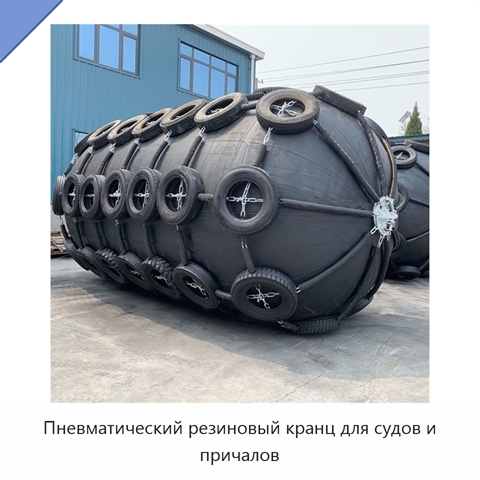 Пневматический резиновый кранц для судов и причалов