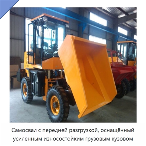 Самосвал с передней разгрузкой, оснащённый усиленным износостойким грузовым кузовом