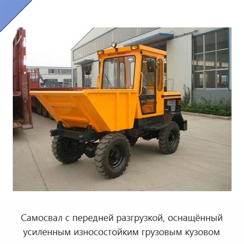 Самосвал с передней разгрузкой, оснащённый усиленным износостойким грузовым кузовом