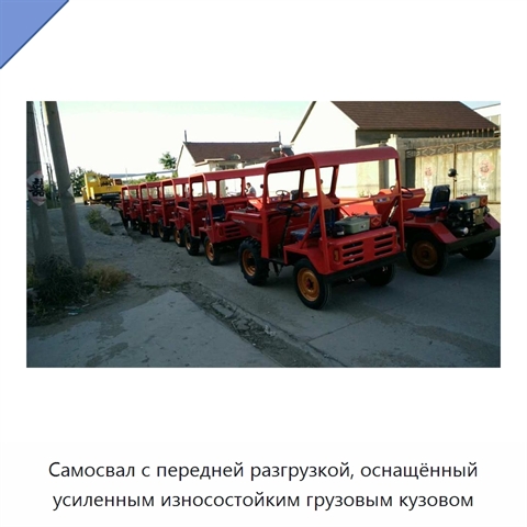 Самосвал с передней разгрузкой, оснащённый усиленным износостойким грузовым кузовом