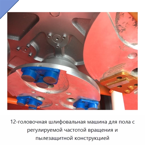 12-головочная шлифовальная машина для пола с регулируемой частотой вращения и пылезащитной конструкцией