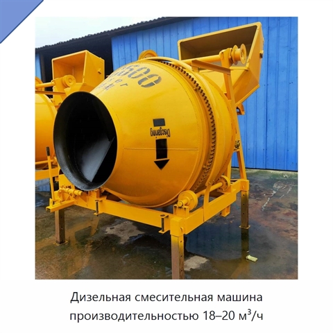 Дизельная смесительная машина производительностью 18–20 м³/ч