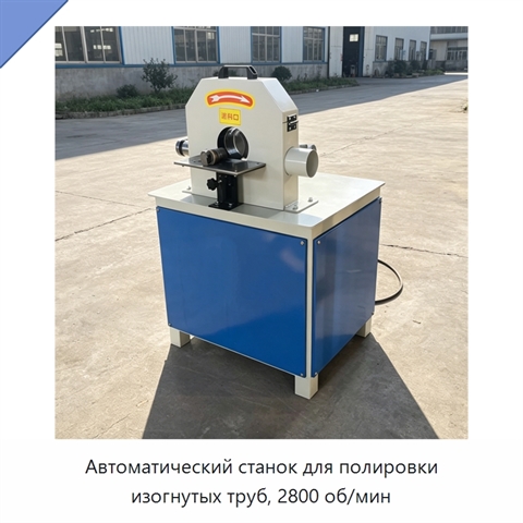 Автоматический станок для полировки изогнутых труб, 2800 об/мин