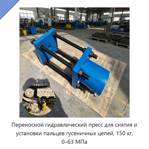 Переносной гидравлический пресс для снятия и установки пальцев гусеничных цепей, 150 кг, 0–63 МПа