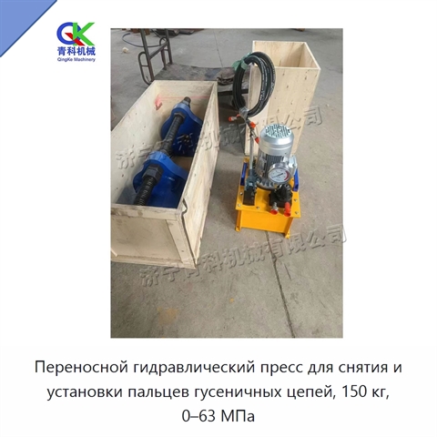 Переносной гидравлический пресс для снятия и установки пальцев гусеничных цепей, 150 кг, 0–63 МПа
