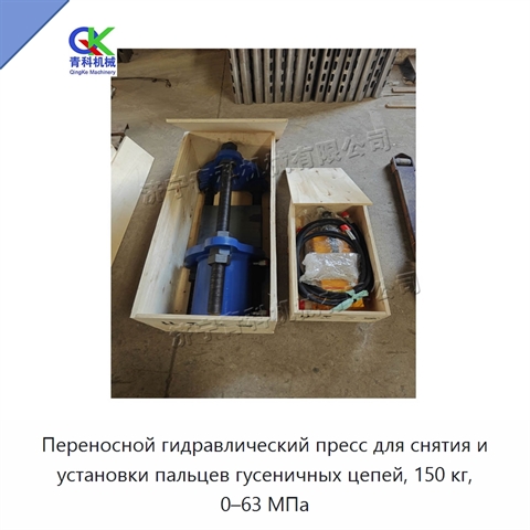 Переносной гидравлический пресс для снятия и установки пальцев гусеничных цепей, 150 кг, 0–63 МПа