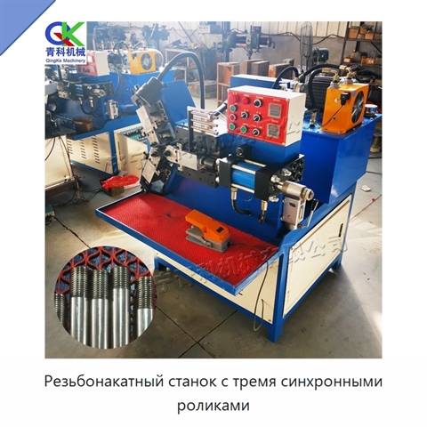 Резьбонакатный станок с тремя синхронными роликами