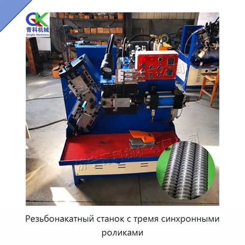 Резьбонакатный станок с тремя синхронными роликами