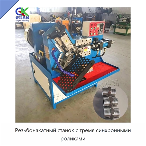 Резьбонакатный станок с тремя синхронными роликами
