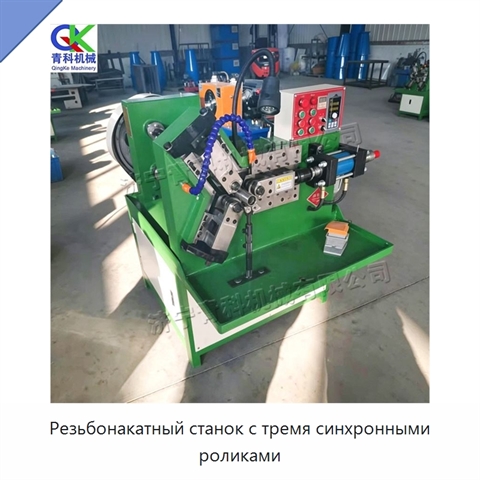 Резьбонакатный станок с тремя синхронными роликами