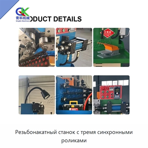 Резьбонакатный станок с тремя синхронными роликами