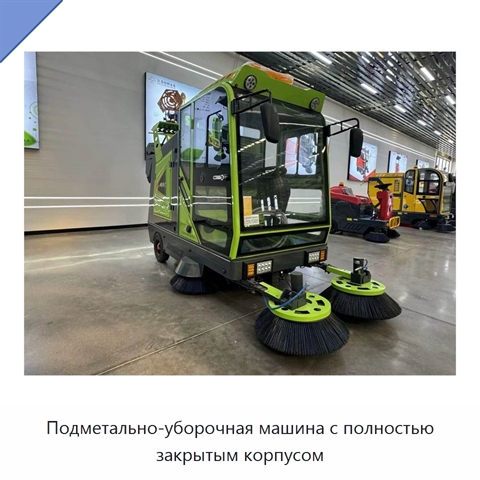 Подметально-уборочная машина с полностью закрытым корпусом