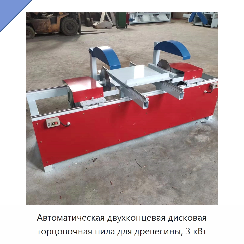 Автоматическая двухконцевая дисковая торцовочная пила для древесины, 3 кВт — Пильные станки по дереву