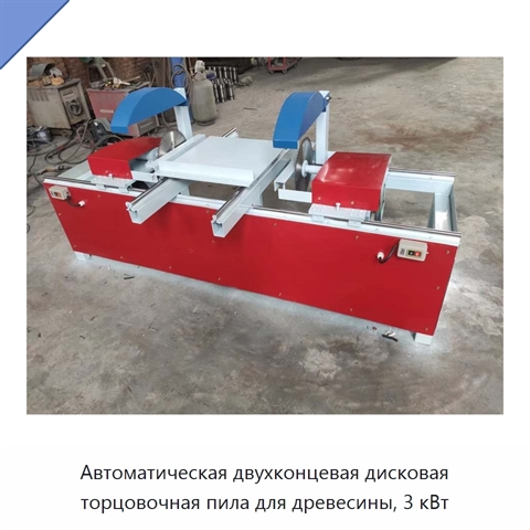 Автоматическая двухконцевая дисковая торцовочная пила для древесины, 3 кВт