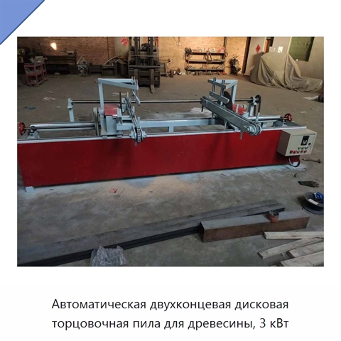 Автоматическая двухконцевая дисковая торцовочная пила для древесины, 3 кВт
